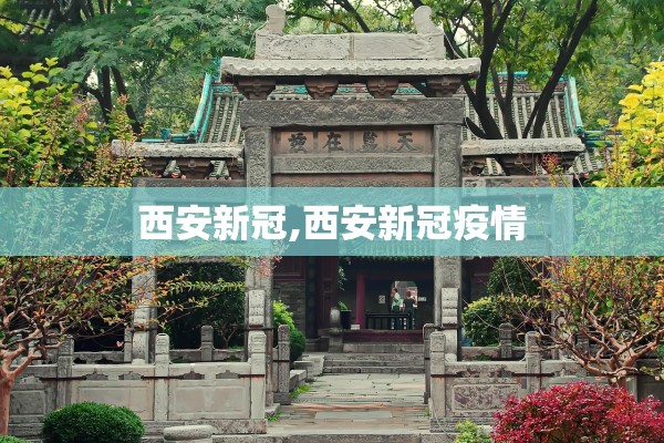 西安新冠,西安新冠疫情