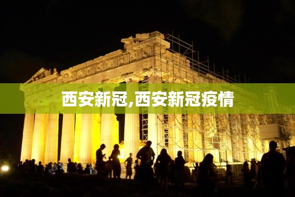 西安新冠,西安新冠疫情