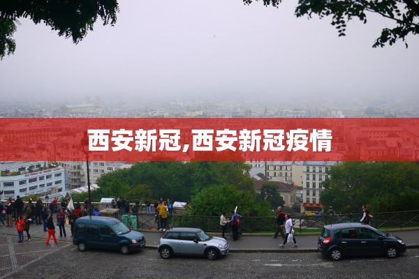西安新冠,西安新冠疫情
