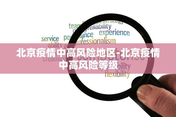 北京疫情中高风险地区-北京疫情中高风险等级