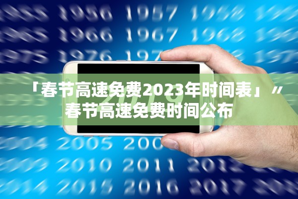 「春节高速免费2023年时间表」〃春节高速免费时间公布