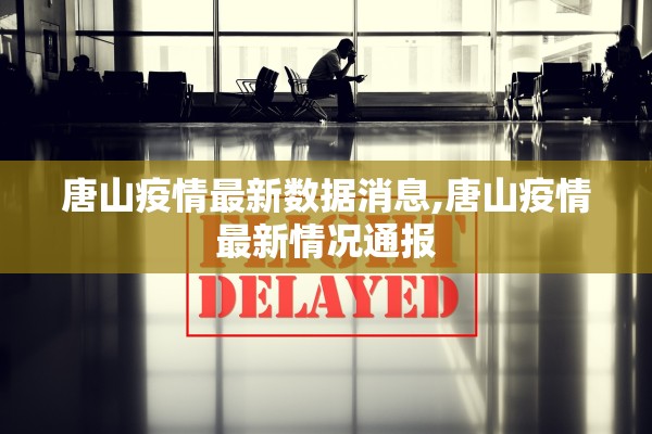 唐山疫情最新数据消息,唐山疫情最新情况通报