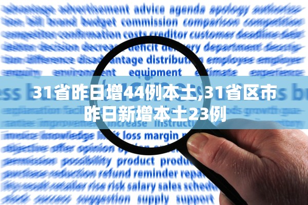 31省昨日增44例本土,31省区市昨日新增本土23例