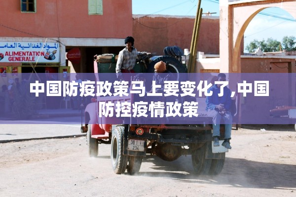 中国防疫政策马上要变化了,中国防控疫情政策