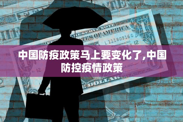 中国防疫政策马上要变化了,中国防控疫情政策