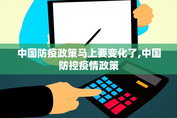 中国防疫政策马上要变化了,中国防控疫情政策