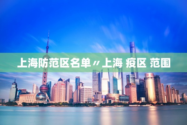 上海防范区名单〃上海 疫区 范围