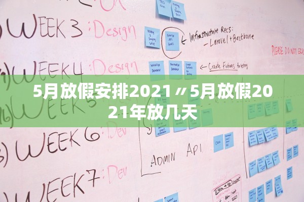 5月放假安排2021〃5月放假2021年放几天 5月放假安排2021〃5月放假2021年放几天