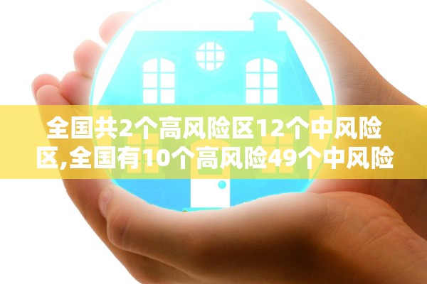 全国共2个高风险区12个中风险区,全国有10个高风险49个中风险地区