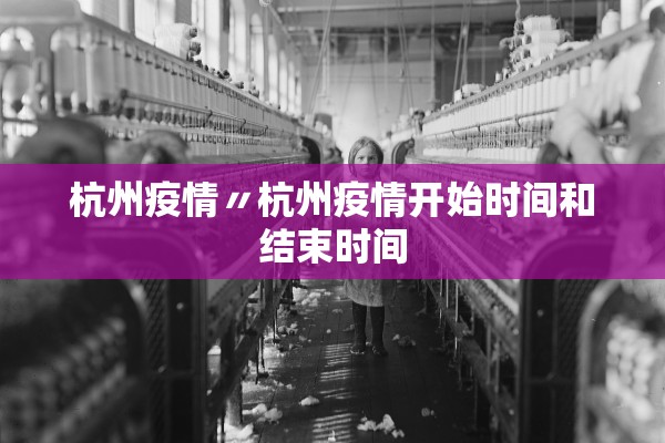 杭州疫情〃杭州疫情开始时间和结束时间