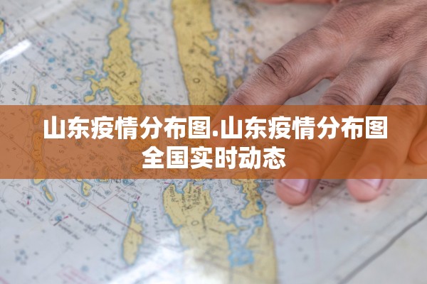 山东疫情分布图.山东疫情分布图全国实时动态