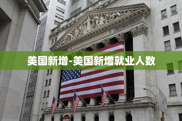 美国新增-美国新增就业人数