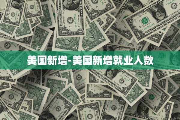美国新增-美国新增就业人数