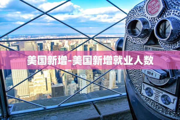 美国新增-美国新增就业人数