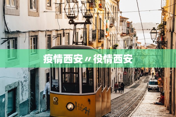 疫情西安〃役情西安
