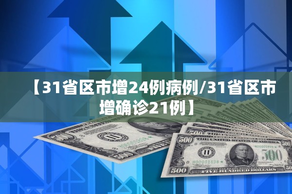 【31省区市增24例病例/31省区市增确诊21例】