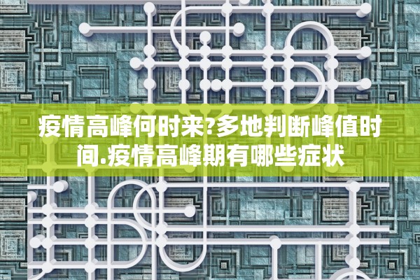 疫情高峰何时来?多地判断峰值时间.疫情高峰期有哪些症状