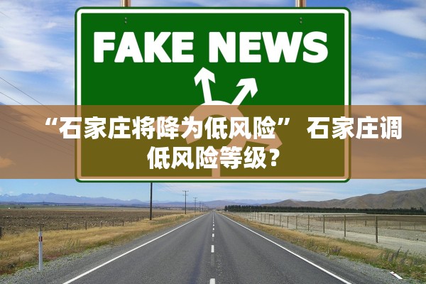 “石家庄将降为低风险” 石家庄调低风险等级？