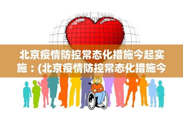 北京疫情防控常态化措施今起实施︰(北京疫情防控常态化措施今起实施时间)