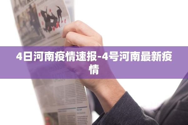 4日河南疫情速报-4号河南最新疫情