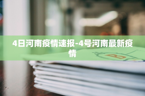 4日河南疫情速报-4号河南最新疫情