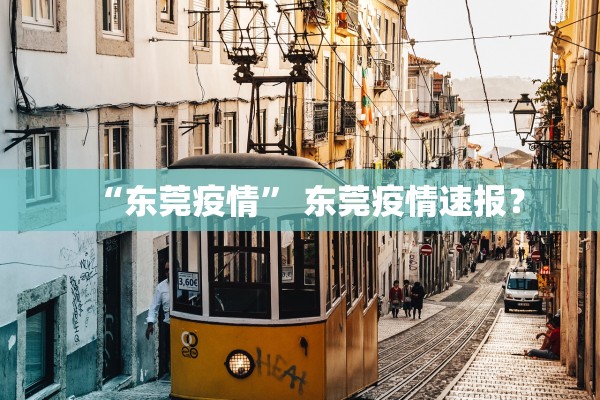 “东莞疫情” 东莞疫情速报？
