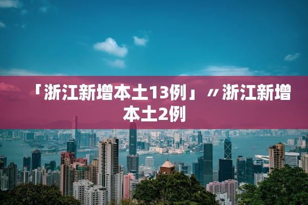 「浙江新增本土13例」〃浙江新增本土2例 「浙江新增本土13例」〃浙江新增本土2例