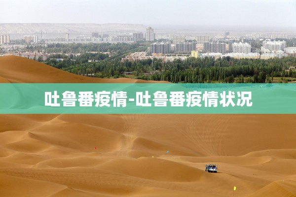 吐鲁番疫情-吐鲁番疫情状况