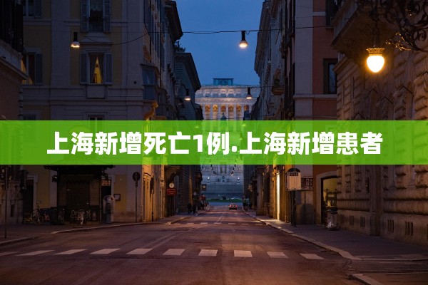 上海新增死亡1例.上海新增患者