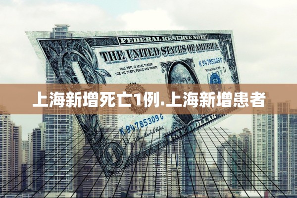上海新增死亡1例.上海新增患者