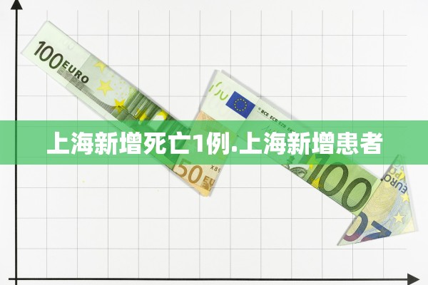 上海新增死亡1例.上海新增患者