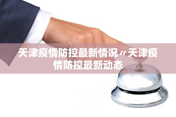 天津疫情防控最新情况〃天津疫情防控最新动态