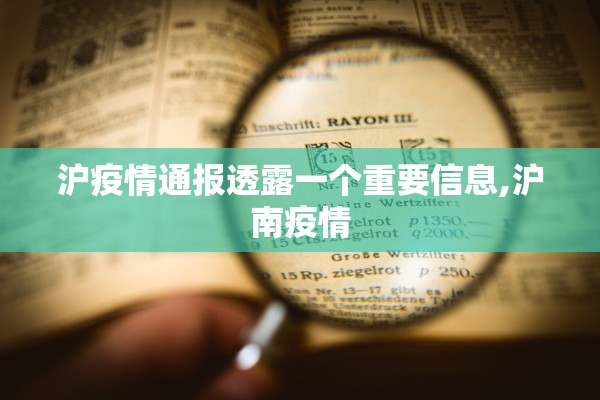 沪疫情通报透露一个重要信息,沪南疫情 沪疫情通报透露一个重要信息,沪南疫情