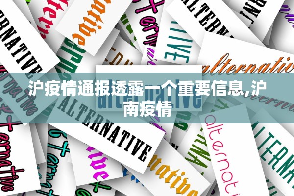 沪疫情通报透露一个重要信息,沪南疫情 沪疫情通报透露一个重要信息,沪南疫情