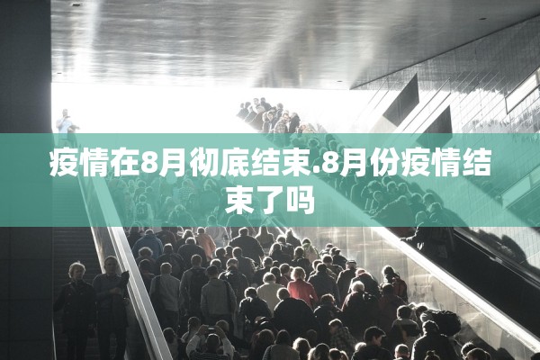 疫情在8月彻底结束.8月份疫情结束了吗