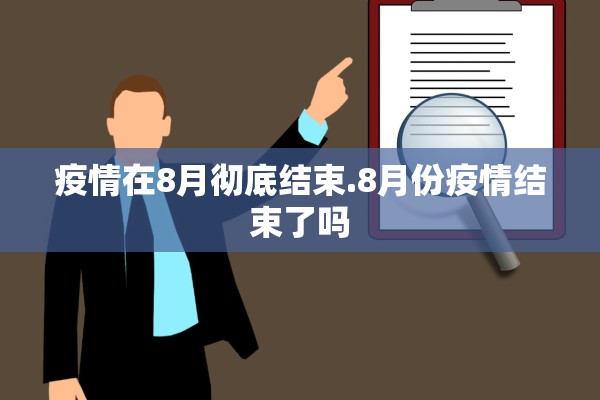 疫情在8月彻底结束.8月份疫情结束了吗