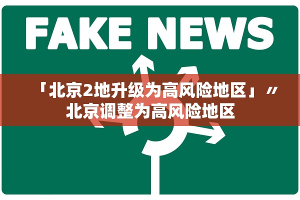 「北京2地升级为高风险地区」〃北京调整为高风险地区 「北京2地升级为高风险地区」〃北京调整为高风险地区