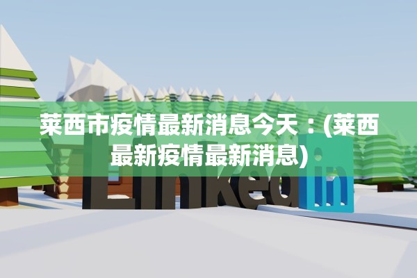 莱西市疫情最新消息今天︰(莱西最新疫情最新消息)