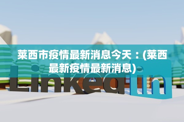 莱西市疫情最新消息今天︰(莱西最新疫情最新消息)