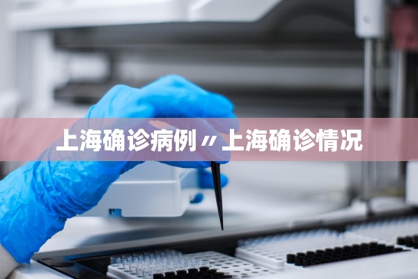 上海确诊病例〃上海确诊情况
