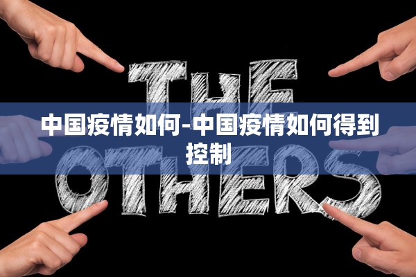 中国疫情如何-中国疫情如何得到控制
