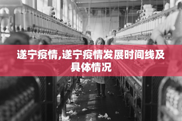 遂宁疫情,遂宁疫情发展时间线及具体情况