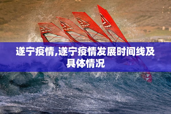 遂宁疫情,遂宁疫情发展时间线及具体情况