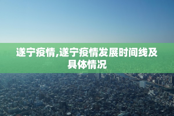 遂宁疫情,遂宁疫情发展时间线及具体情况