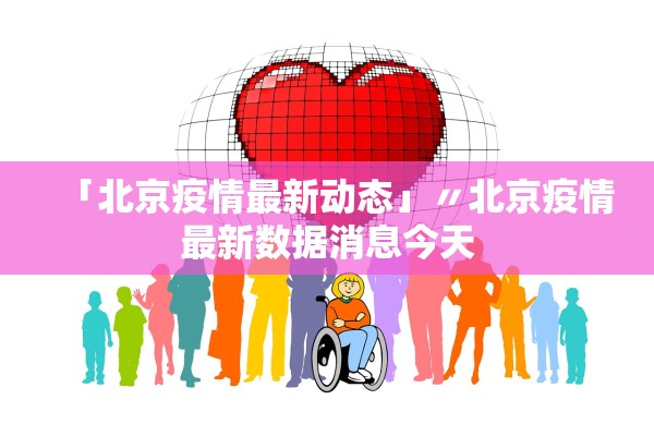 「北京疫情最新动态」〃北京疫情最新数据消息今天