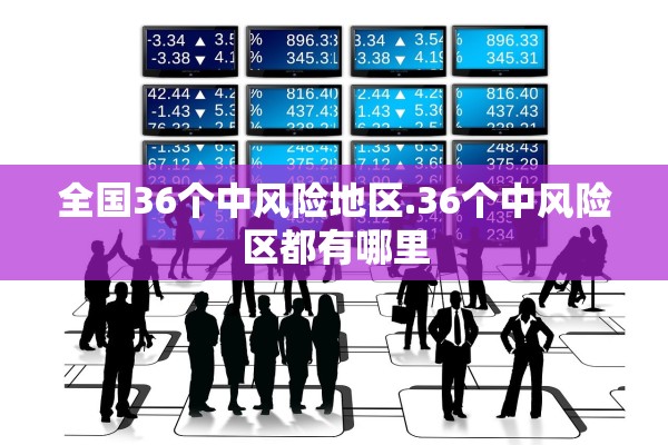 全国36个中风险地区.36个中风险区都有哪里 全国36个中风险地区.36个中风险区都有哪里