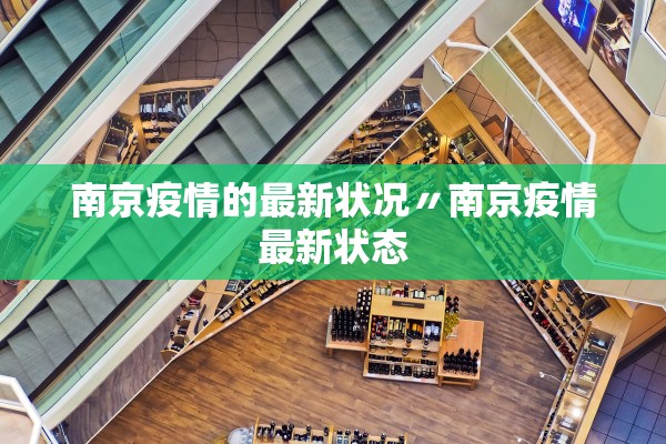南京疫情的最新状况〃南京疫情最新状态