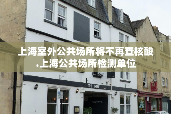上海室外公共场所将不再查核酸.上海公共场所检测单位 上海室外公共场所将不再查核酸.上海公共场所检测单位