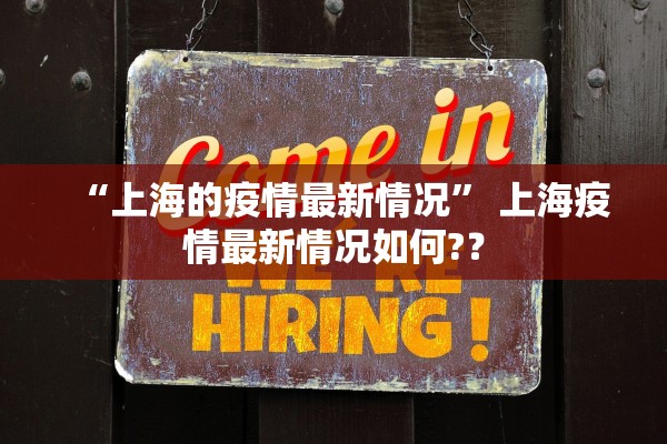 “上海的疫情最新情况” 上海疫情最新情况如何?？