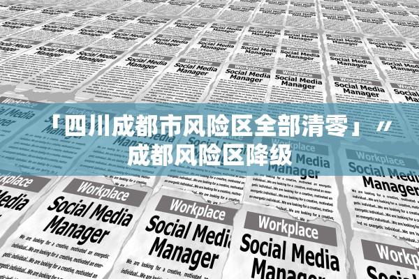 「四川成都市风险区全部清零」〃成都风险区降级